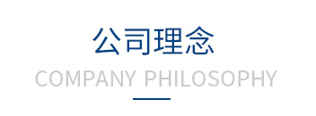 公司理念 公司理念