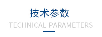 技術參數 技術參數