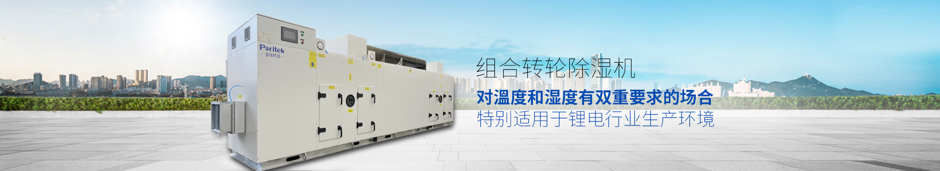 組合轉輪除濕機，適用于環境或生產工藝對溫度和濕度有雙重要求的場合