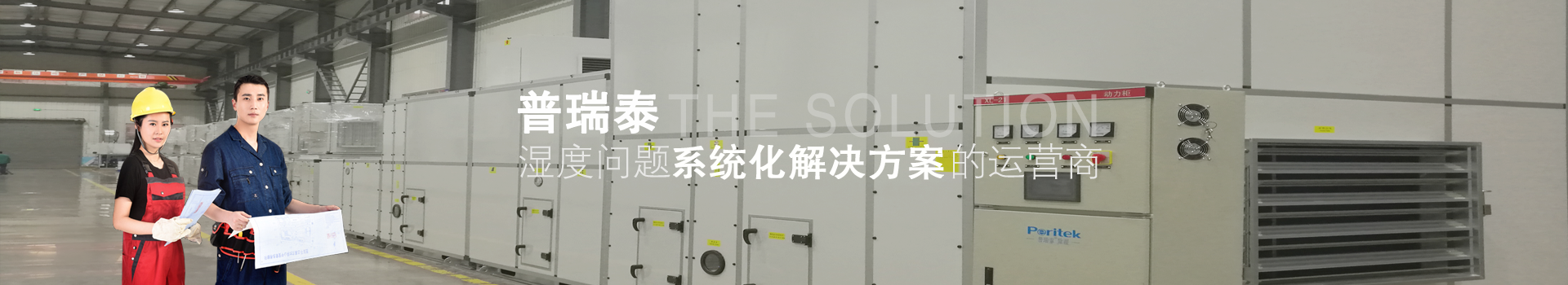 普瑞泰——濕度問題系統(tǒng)化解決方案的營(yíng)運(yùn)商