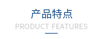 產品特點 產品特點